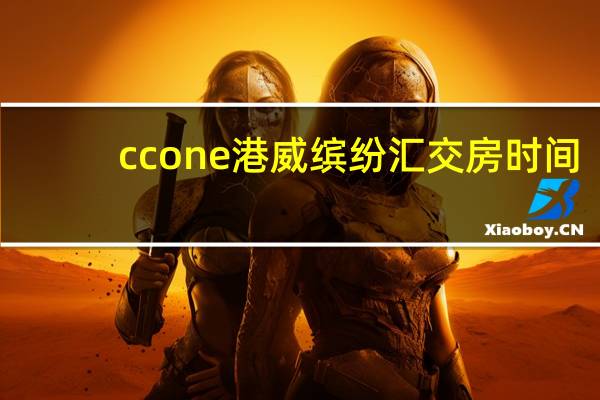 ccone港威缤纷汇交房时间