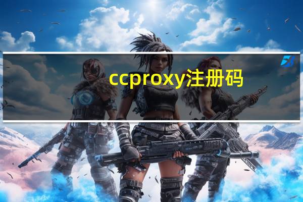 ccproxy注册码（ccproxy）