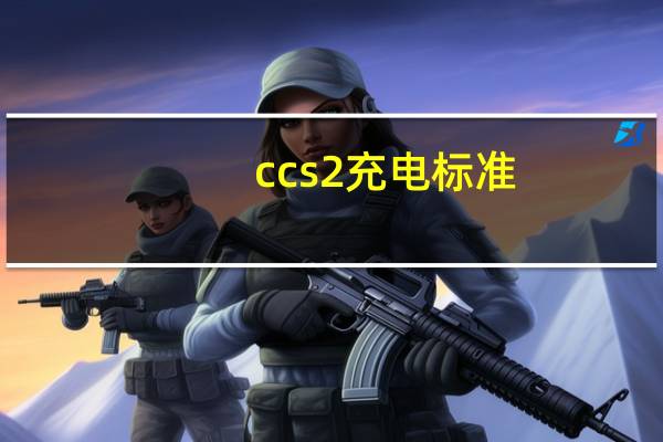 ccs2充电标准