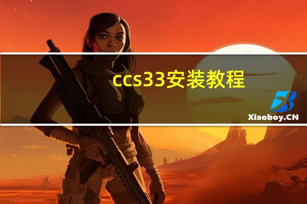 ccs33安装教程