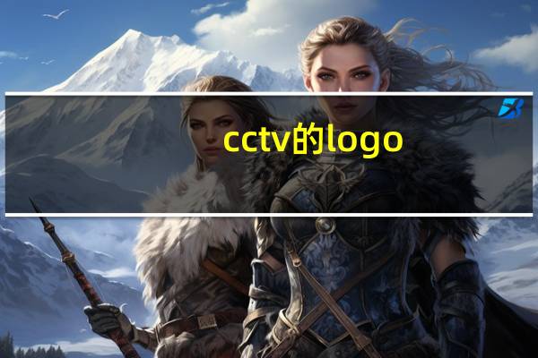 cctv的logo