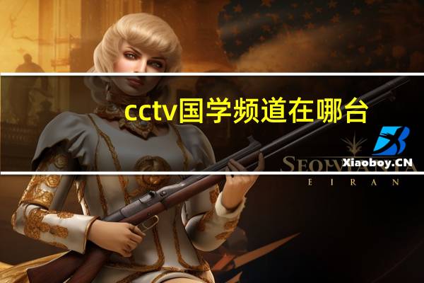 cctv国学频道在哪台