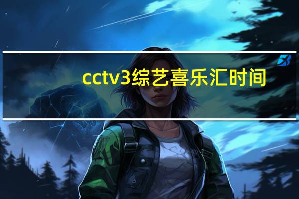 cctv3综艺喜乐汇时间（cctv3综艺喜乐汇）