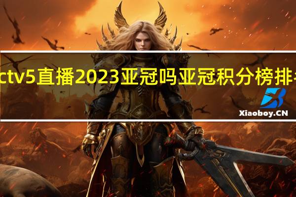cctv5直播2023亚冠吗 亚冠积分榜排名2023