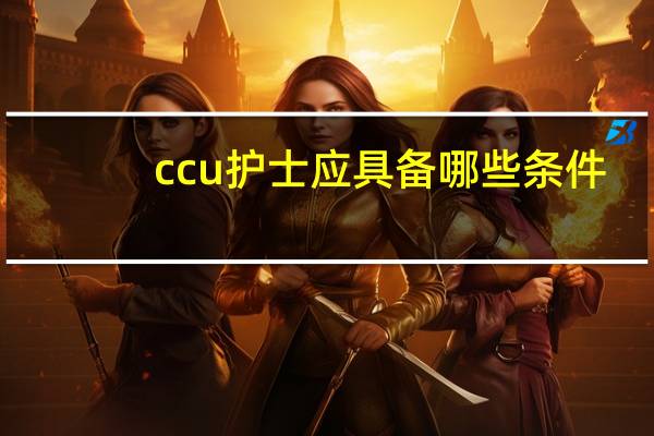 ccu护士应具备哪些条件