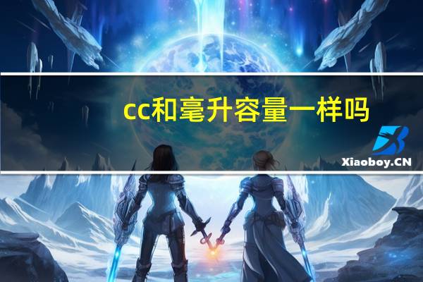 cc和毫升容量一样吗