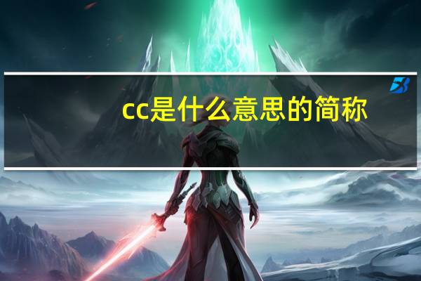 cc是什么意思的简称