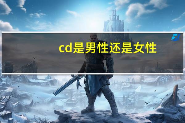 cd是男性还是女性