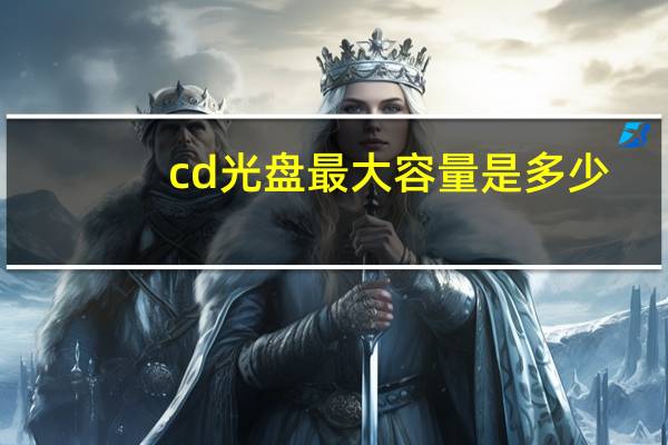 cd光盘最大容量是多少（cd光盘）