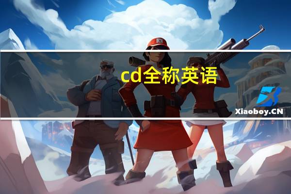 cd全称英语
