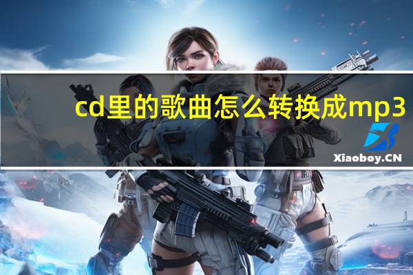 cd里的歌曲怎么转换成mp3(如何将cd转换成mp3)