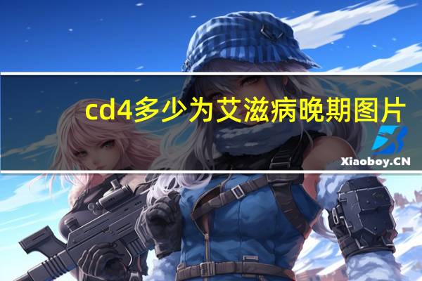 cd4多少为艾滋病晚期图片（CD4多少为艾滋病晚期）