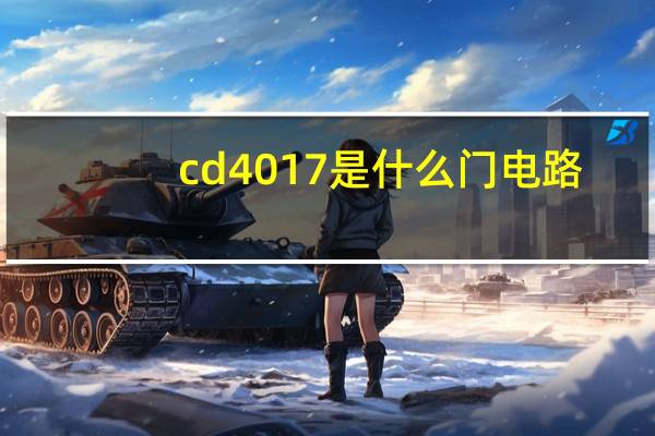 cd4017是什么门电路