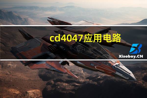 cd4047应用电路