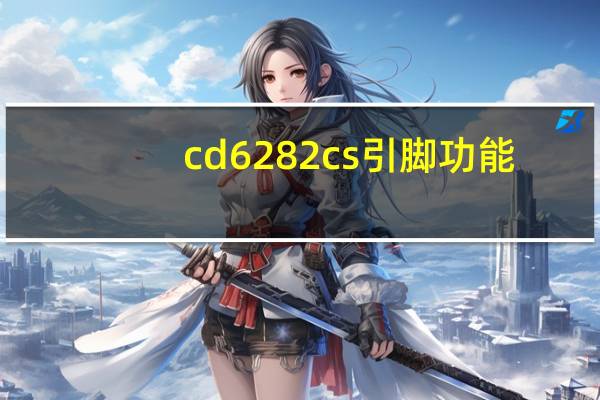 cd6282cs引脚功能