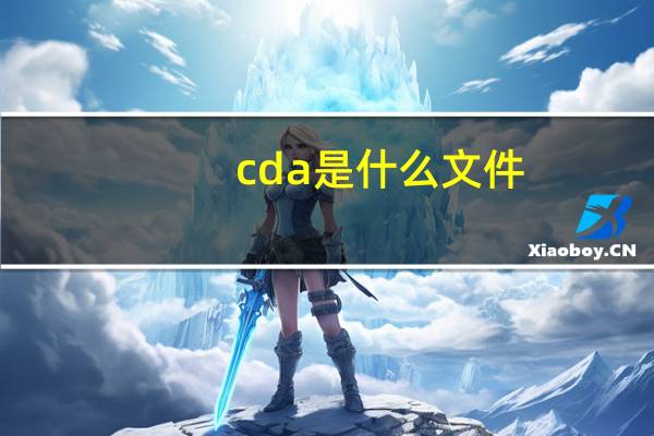 cda是什么文件（cda是什么文件）