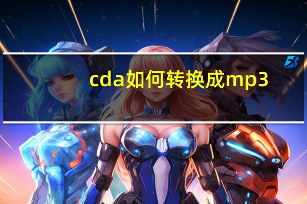 cda如何转换成mp3