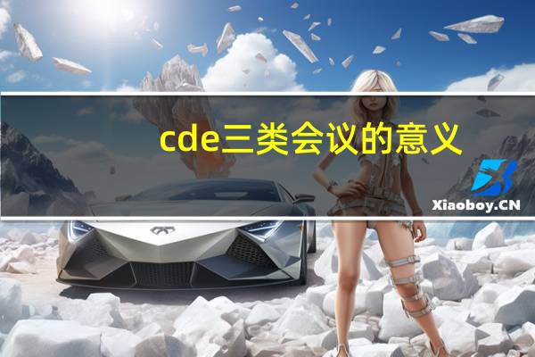 cde三类会议的意义