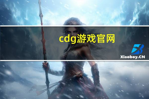 cdg游戏官网（cdg games玩不）
