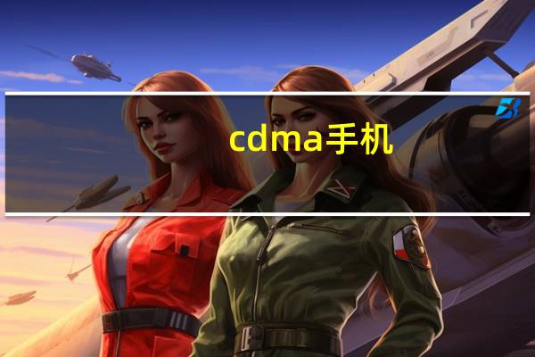 cdma手机（cdma手机大全）