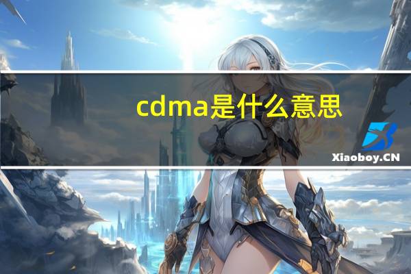 cdma是什么意思（cdma）