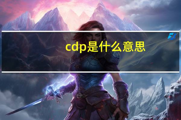 cdp是什么意思？