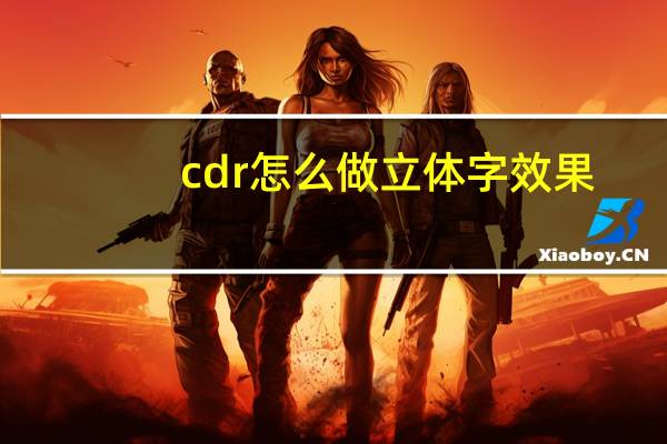 cdr怎么做立体字效果