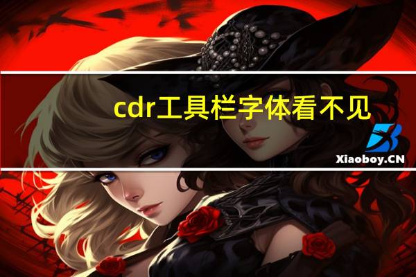 cdr工具栏字体看不见（cdr菜单栏字体看不见）