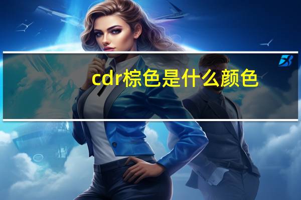 cdr棕色是什么颜色（cdr咖啡色的cmyk值）