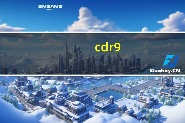 cdr9.0精简版绿色版 V9.0 中文免费版（cdr9.0精简版绿色版 V9.0 中文免费版功能简介）