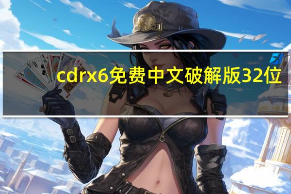 cdrx6免费中文破解版 32位/64位 免序列号版(cdrx6免费中文破解版 32位/64位 免序列号版功能简介)