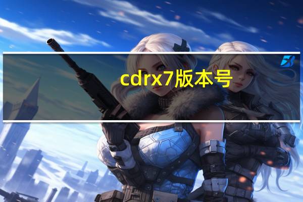 cdrx7版本号（cdrx7永久有效的序列号）