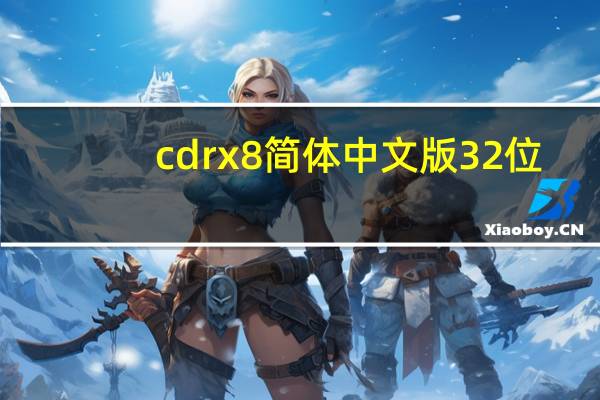 cdrx8简体中文版 32位/64位 汉化免费版（cdrx8简体中文版 32位/64位 汉化免费版功能简介）