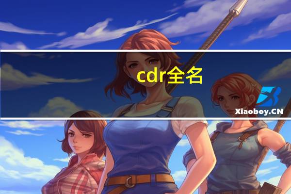 cdr全名