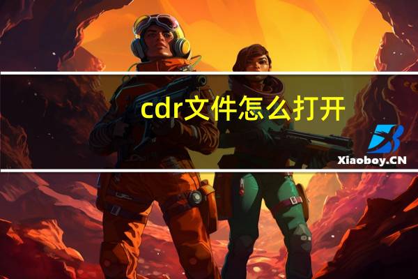 cdr文件怎么打开