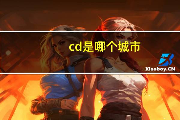 cd是哪个城市