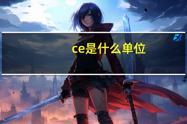 ce是什么单位