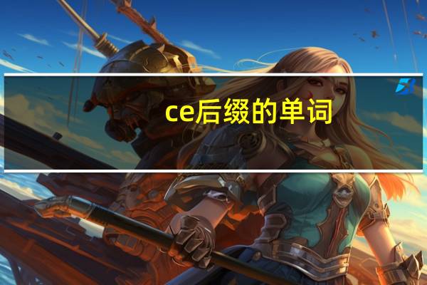 ce后缀的单词