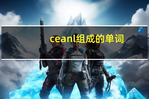 ceanl组成的单词