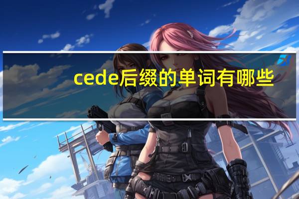 cede后缀的单词有哪些