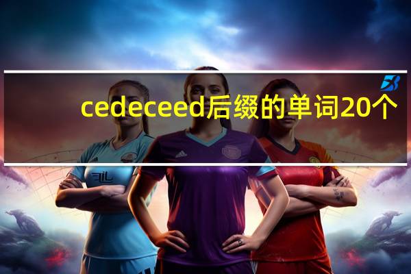 cede ceed后缀的单词20个