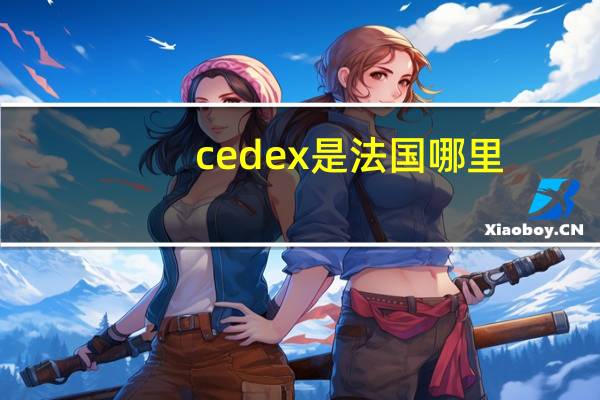 cedex是法国哪里