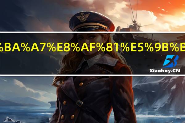 cefa口才考级证国家承认吗