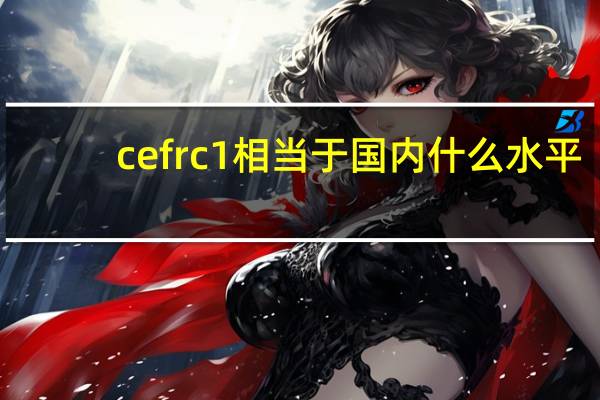 cefr c1相当于国内什么水平