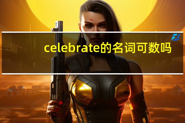 celebrate的名词可数吗