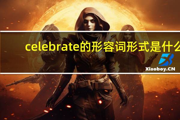 celebrate的形容词形式是什么