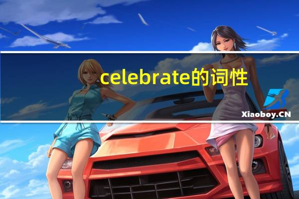 celebrate的词性