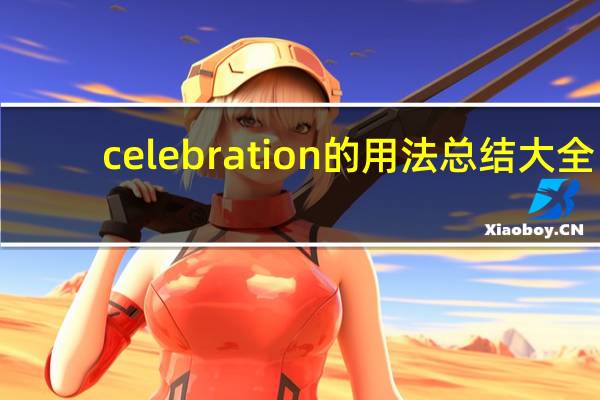 celebration的用法总结大全