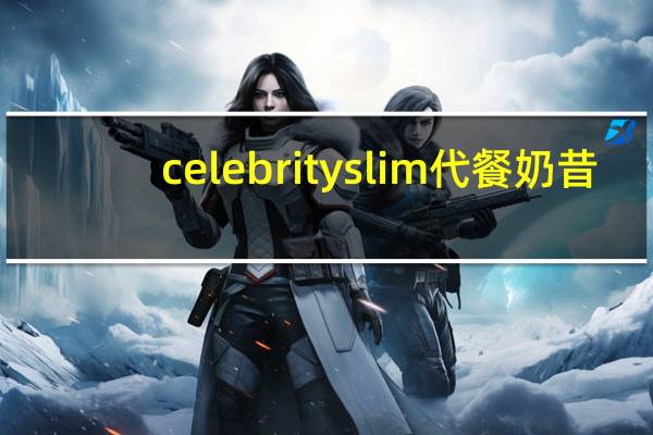 celebrityslim 代餐奶昔(咖啡拿铁味)卡路里是多少