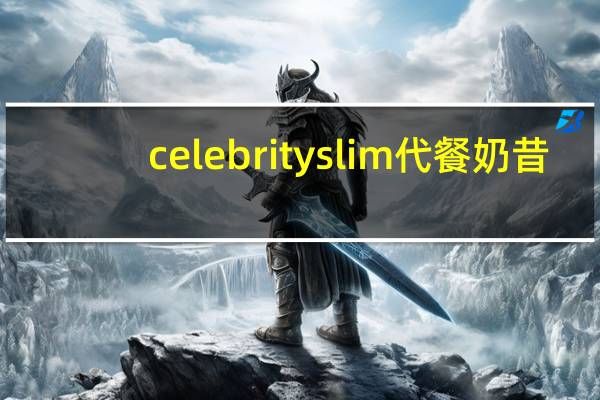 celebrityslim 代餐奶昔(咖啡拿铁味)的热量是多少